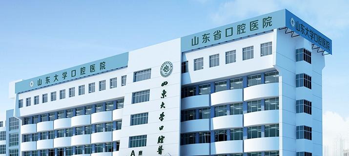 山东大学口腔医院